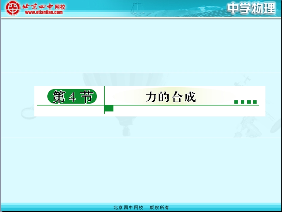 力的合成课件1.ppt_第1页