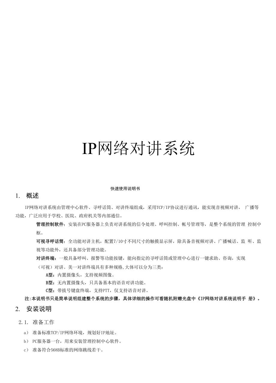 IP网络可视对讲系统说明书.docx_第1页