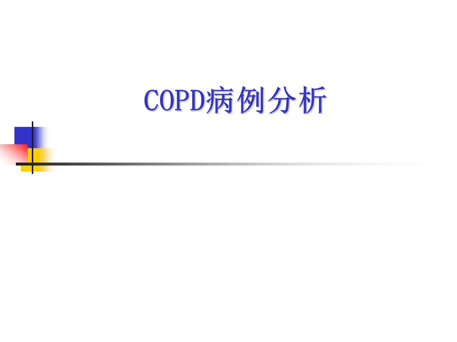 COPD病例分析.ppt_第1页