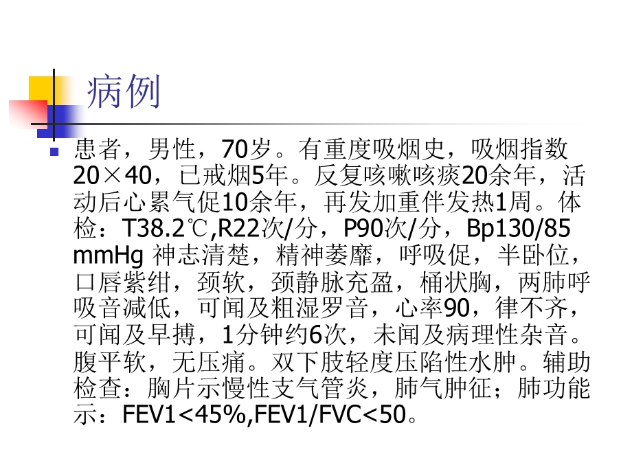 COPD病例分析.ppt_第2页