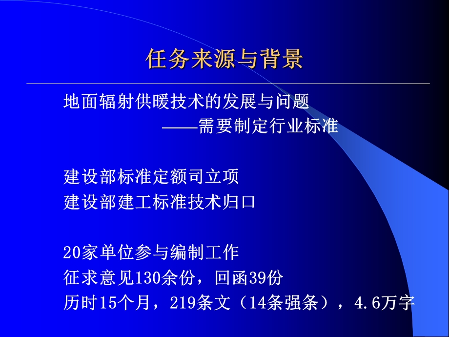 [建筑]地暖设计行业标准地面辐射供暖技术规程JGJ1422004PPT.ppt_第2页