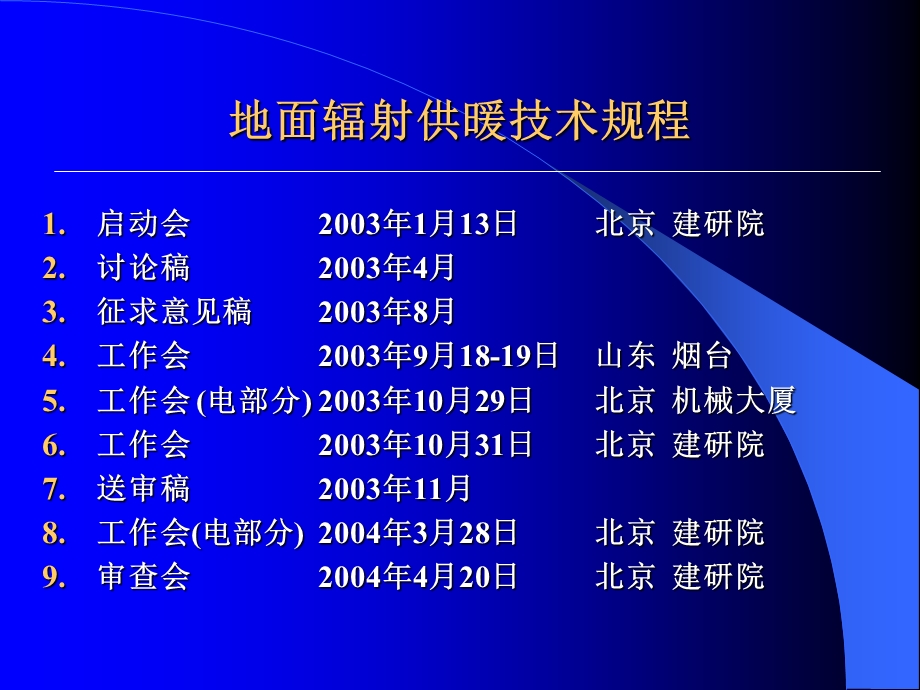 [建筑]地暖设计行业标准地面辐射供暖技术规程JGJ1422004PPT.ppt_第3页