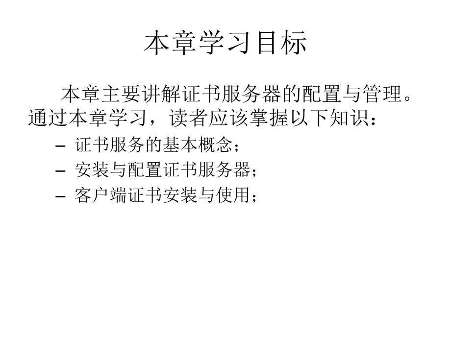 【教学课件】第14章证书服务配置与管理.ppt_第2页