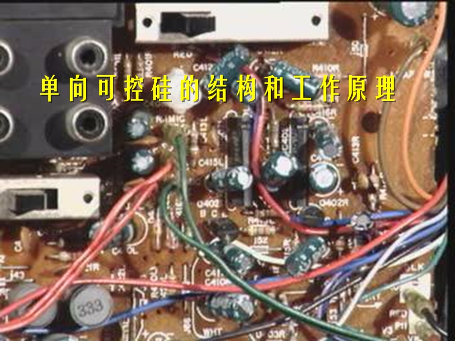 《向可控硅工作原理》PPT课件.ppt_第1页