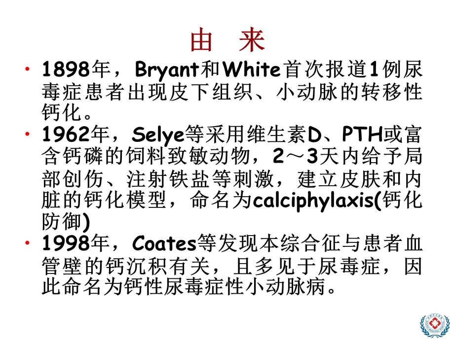 《钙化防御》PPT课件.ppt_第2页