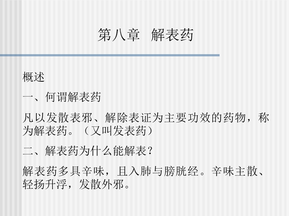 【教学课件】第八章解表药.ppt_第2页