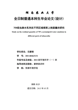 70啶虫脒水乳剂在不同区域烟草上残留量的研究毕业论文.doc