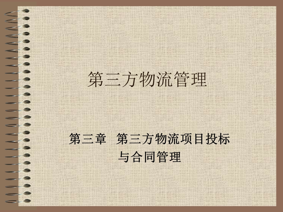 【教学课件】第三方物流项目投标.ppt_第1页