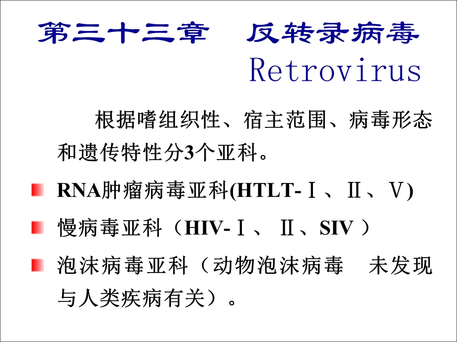 第三十三章 反转录病毒retrovirus.ppt_第1页