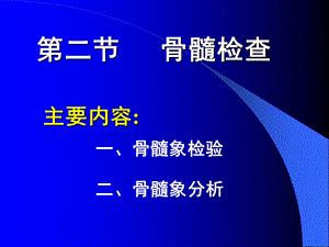 第4章 1骨髓像检查二(血液检验).ppt