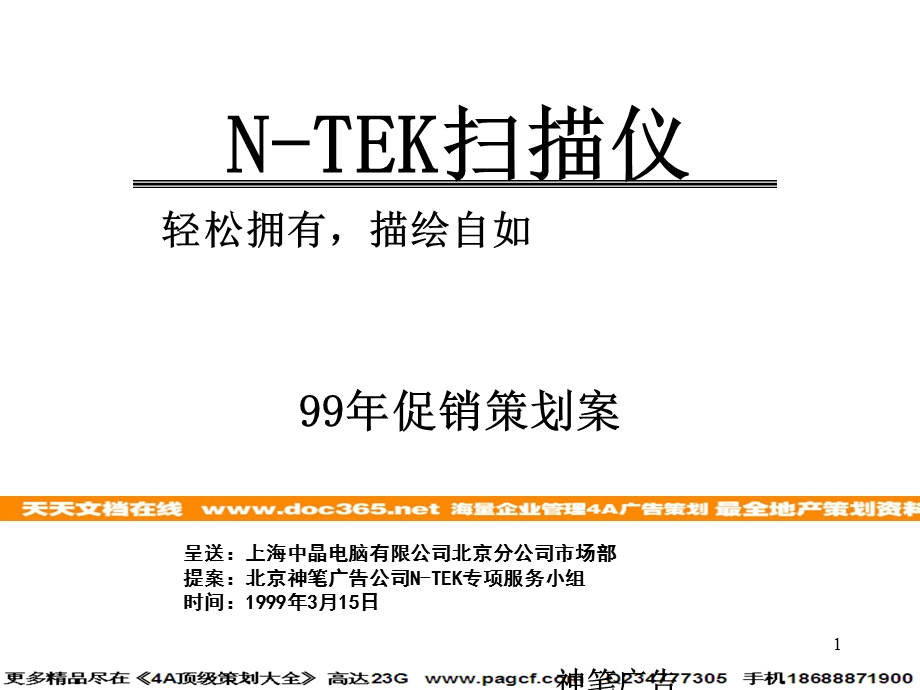 Ntek99年促销策划案.ppt_第1页