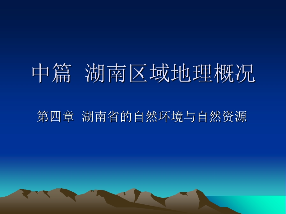 中篇湖南区域地理.ppt_第1页