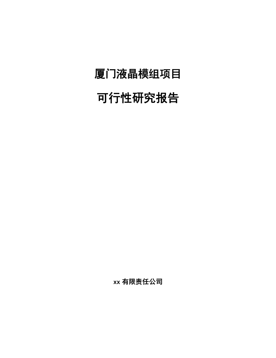 厦门液晶模组项目可行性研究报告范文.docx_第1页