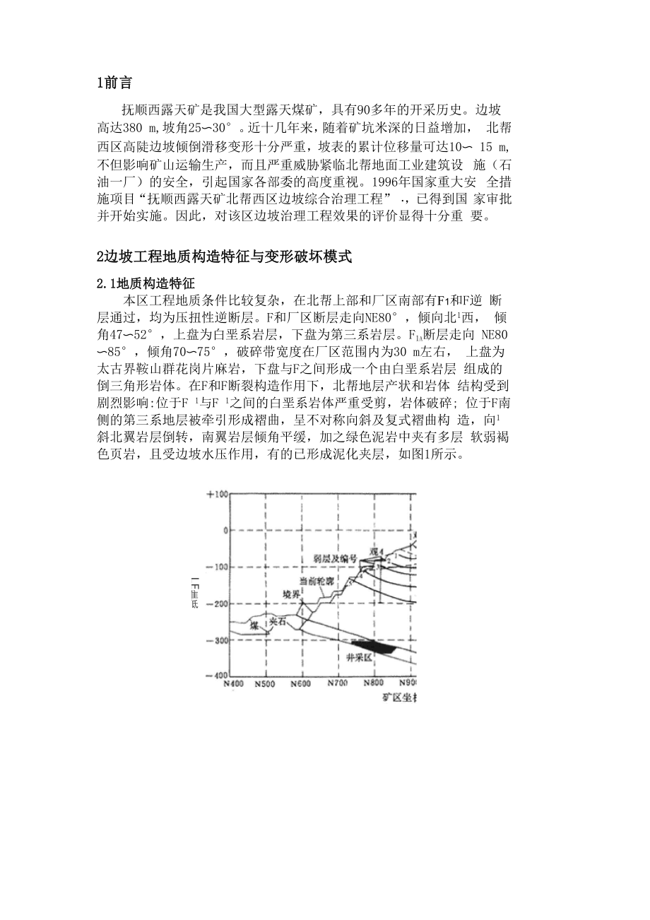 FLAC程序在抚顺西露天矿边坡变形治理工程中的应用.docx_第2页