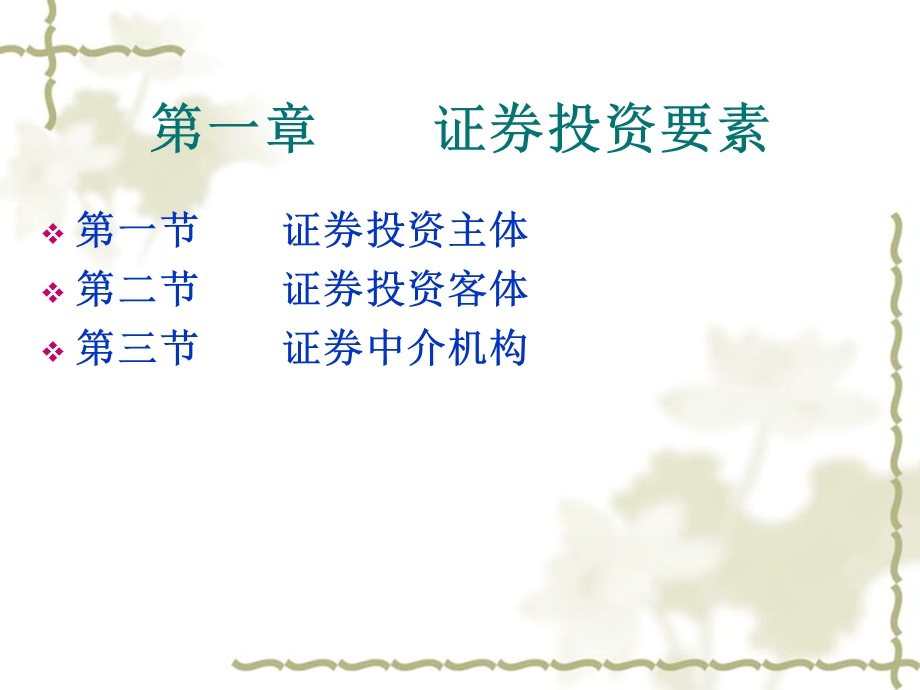 【教学课件】第一章证券投资要素.ppt_第1页