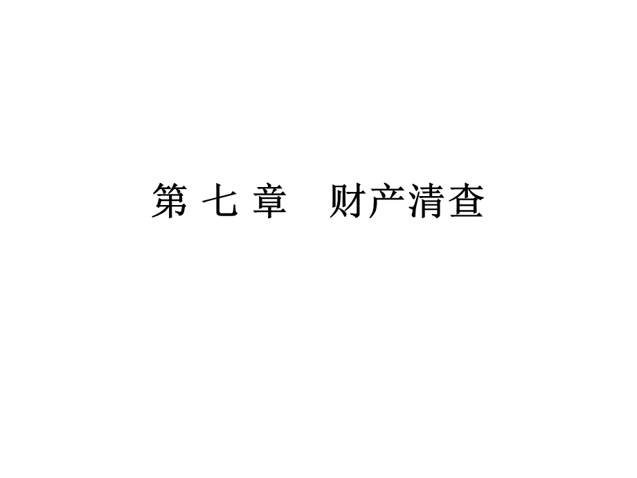 【教学课件】第七章财产清查.ppt_第1页