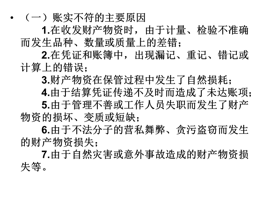 【教学课件】第七章财产清查.ppt_第3页