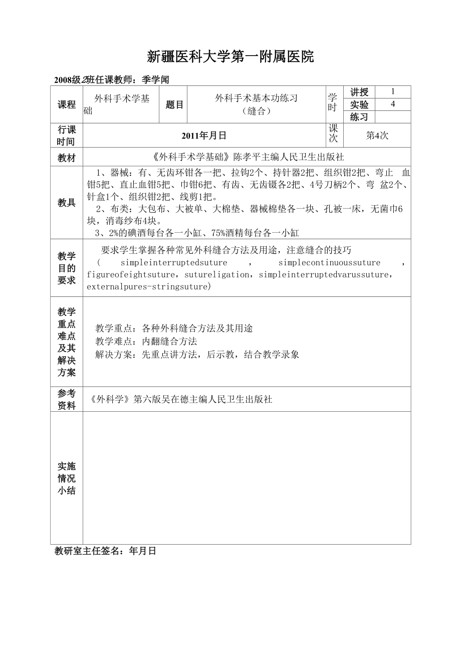 6外科手术基本功练习缝合.docx_第1页