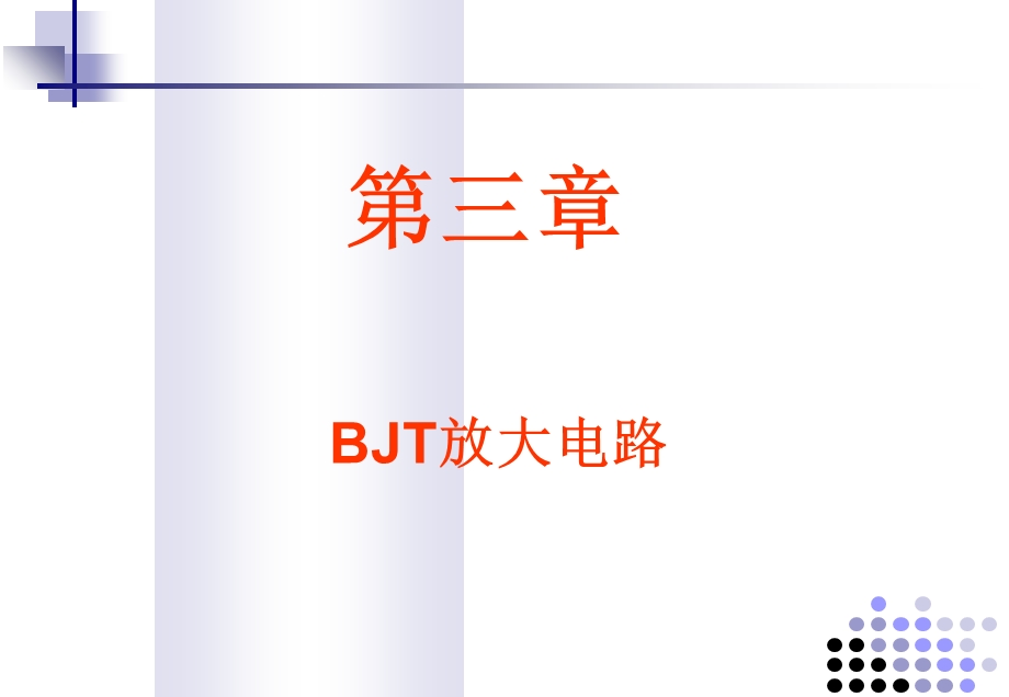 【教学课件】第三章BJT放大电路.ppt_第1页