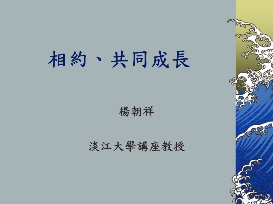 《相约共同成长》PPT课件.ppt_第1页