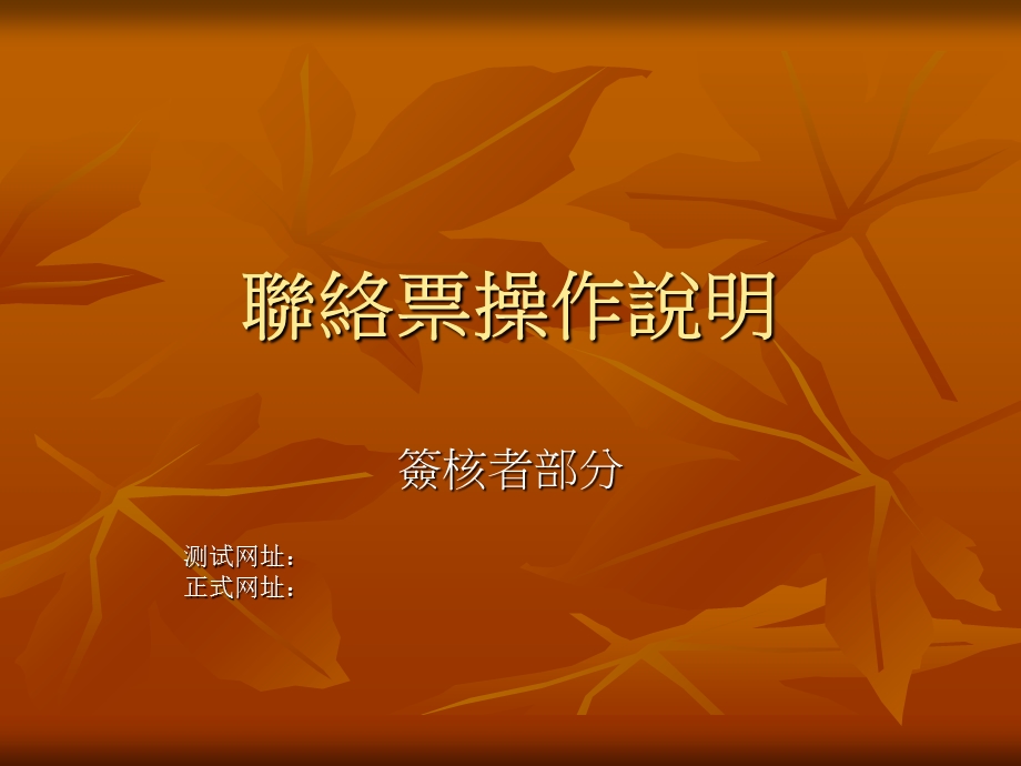 《联络票操作说明》PPT课件.ppt_第1页