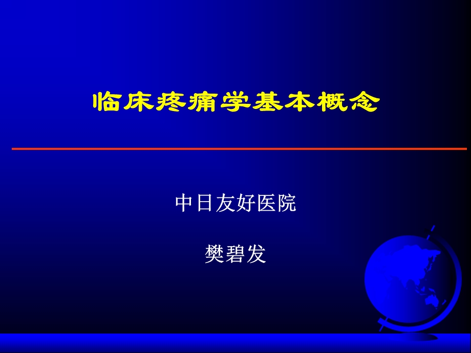 《疼痛学基础》PPT课件.ppt_第2页