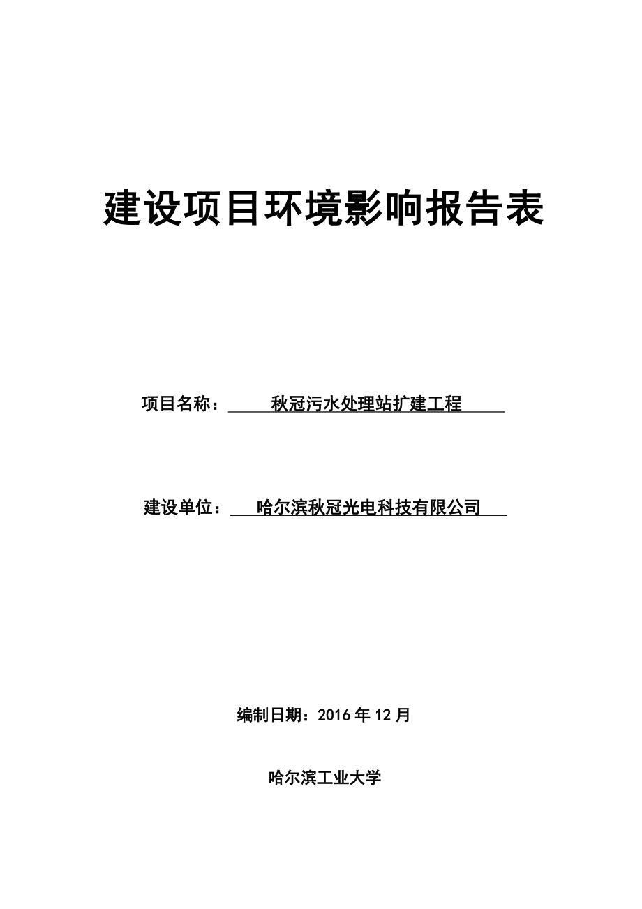 冠污水处理站扩建工程市区智谷四街号冠光电科技厂区内东环评报告.doc_第1页