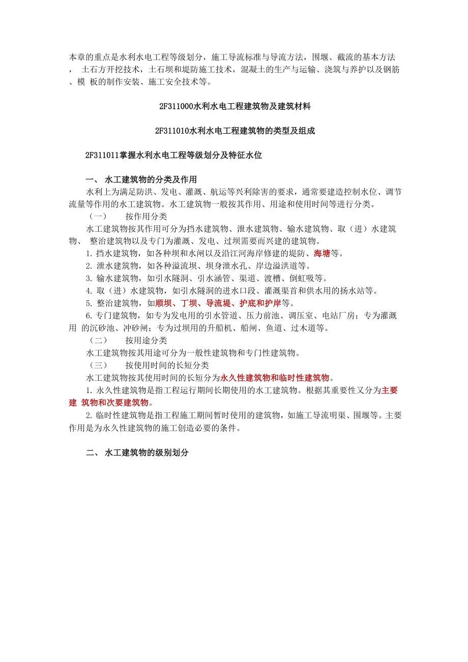 2水利水电工程建筑物及建筑材料.docx_第1页