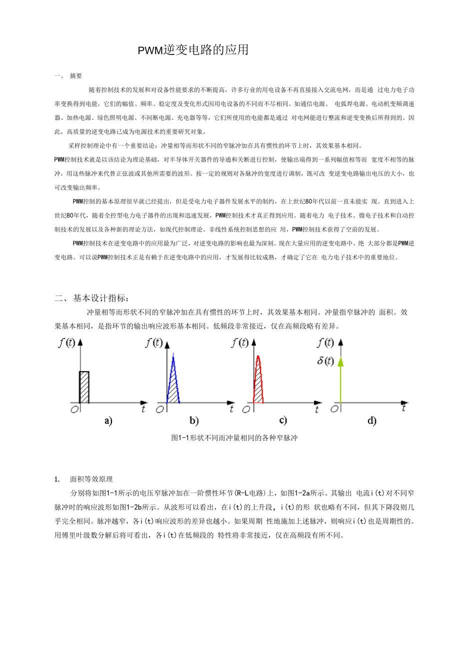 pwm逆变电路的应用.docx_第2页