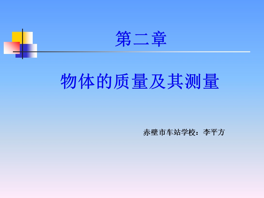 【教学课件】第二章物体的质量及其测量.ppt_第1页