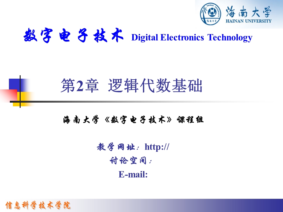 【教学课件】第2章逻辑代数基础.ppt_第1页