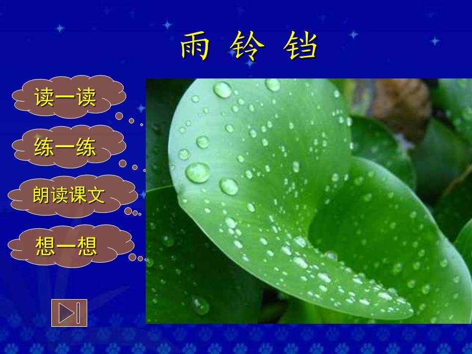 雨铃铛北师大版.ppt_第2页