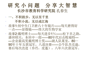 研究小问题分享大智慧长沙市教育科学研究院孔生.ppt