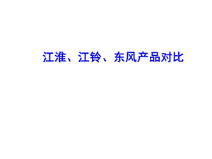 《轻卡产品对比》PPT课件.ppt