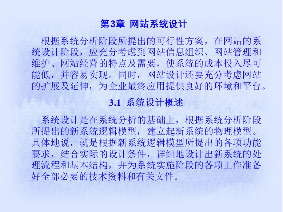 【教学课件】第3章网站系统设计.ppt_第1页