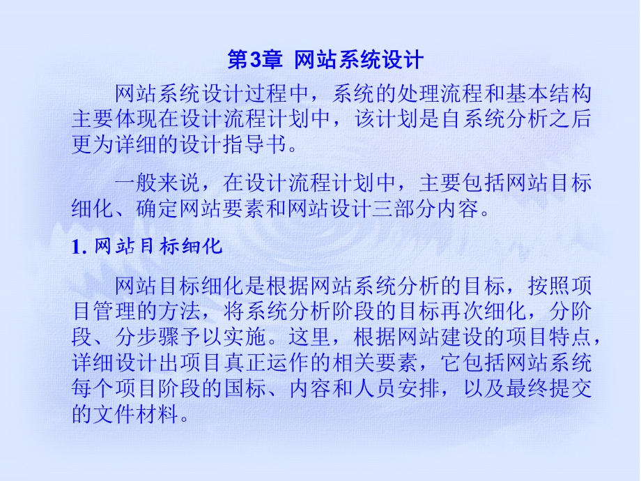 【教学课件】第3章网站系统设计.ppt_第2页