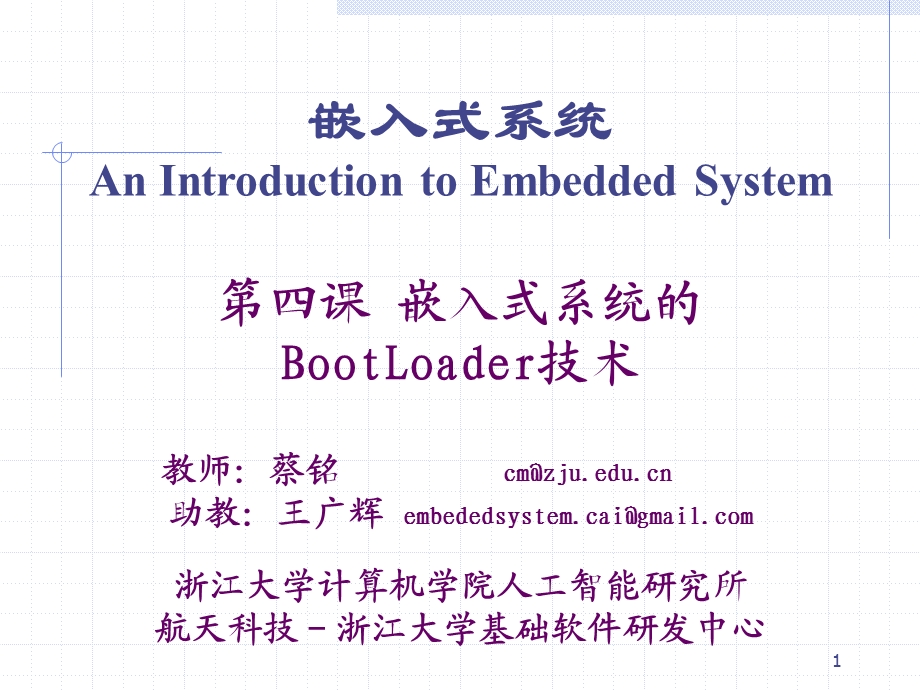 课嵌入式系统的BootLoader技术.ppt_第1页