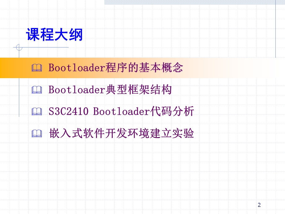 课嵌入式系统的BootLoader技术.ppt_第2页