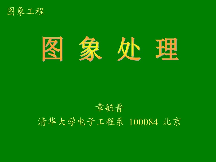 【教学课件】第13章图象水印.ppt_第1页