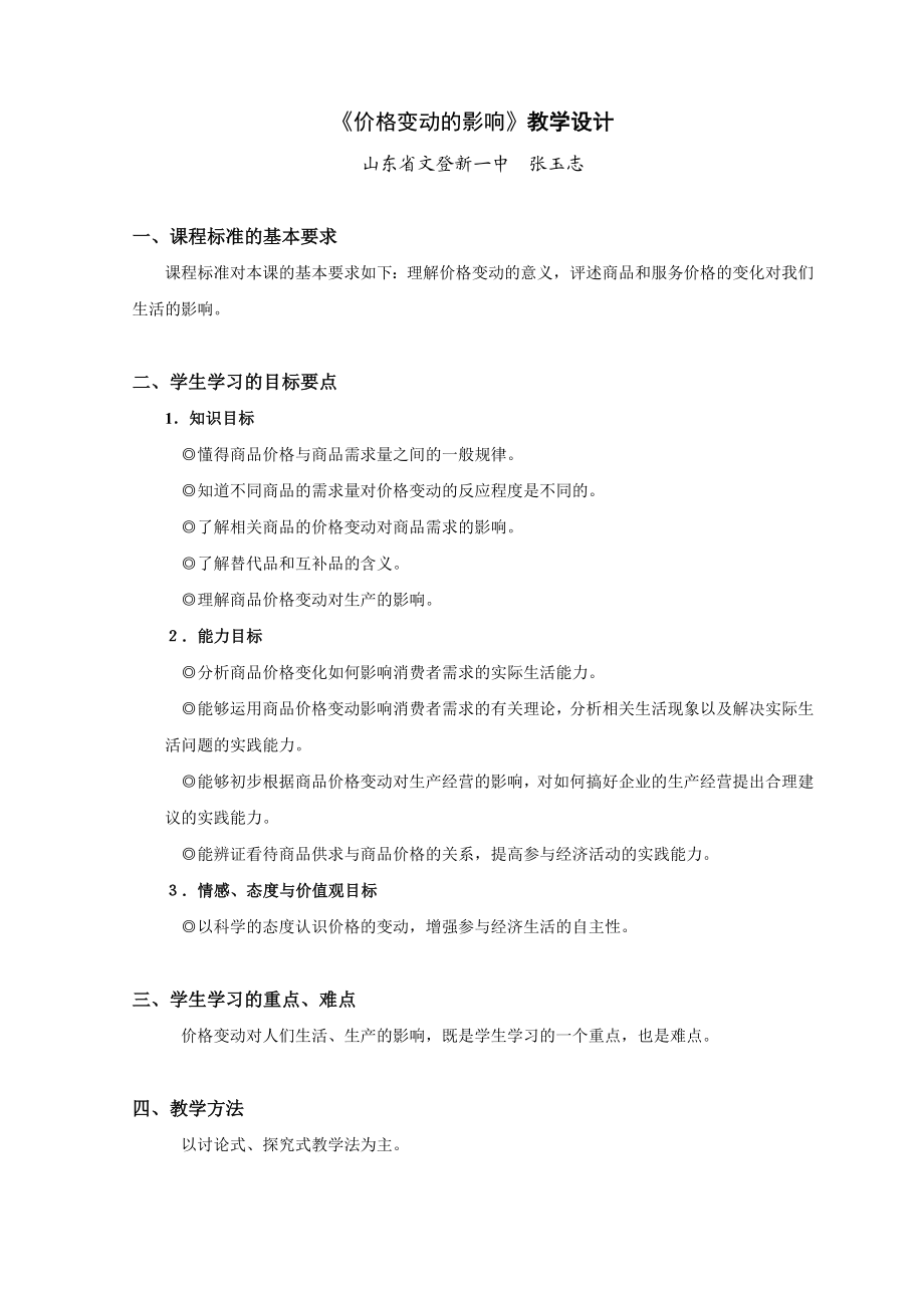 课例：价格变动的影响教学设计一.doc_第1页