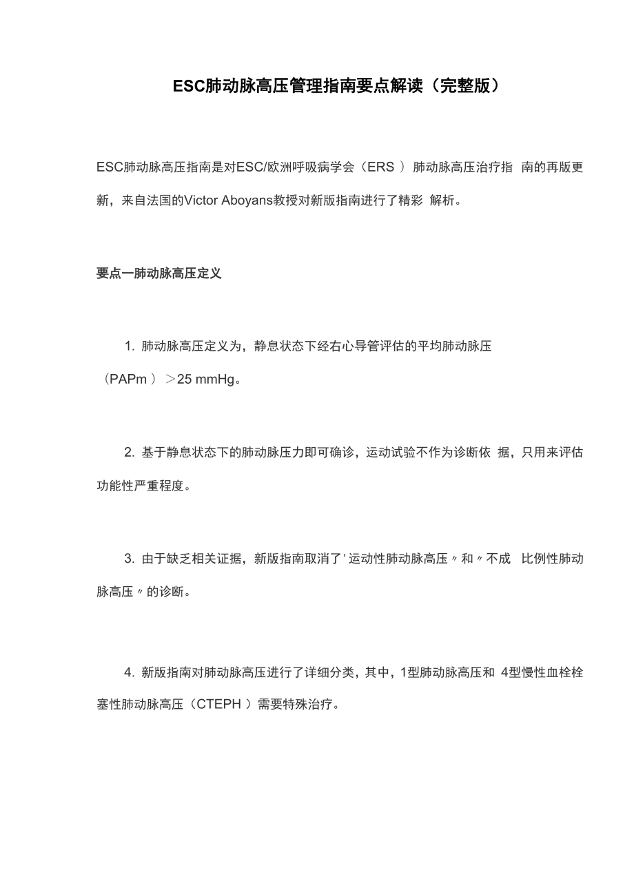 ESC肺动脉高压管理指南要点解读.docx_第1页