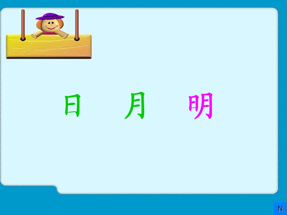 《日月明》课件(完美版).ppt_第1页