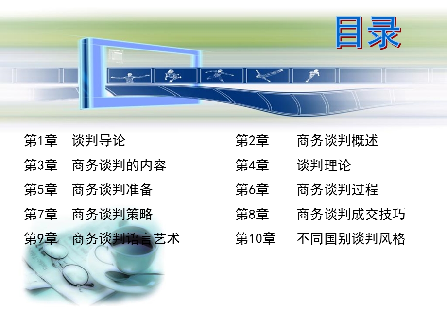 《全商务谈判学》PPT课件.ppt_第2页