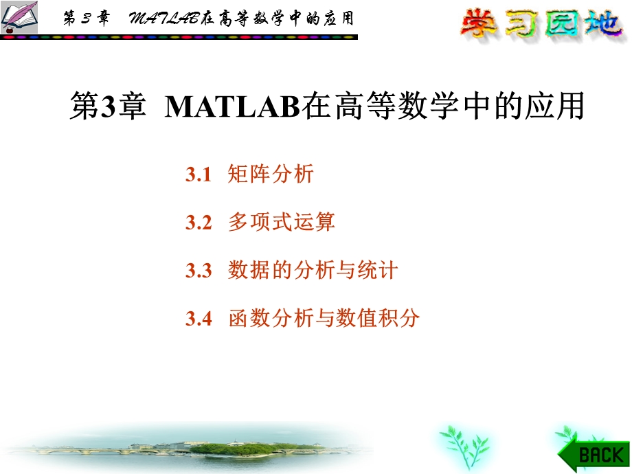 【教学课件】第3章MATLAB在高等数学中的应用.ppt_第1页