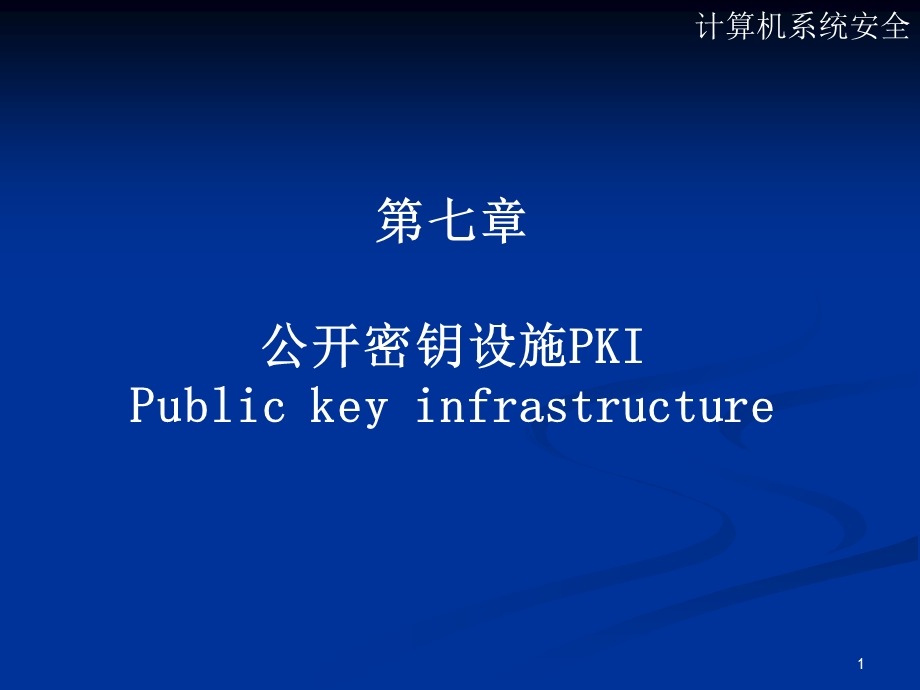 【教学课件】第七章公开密钥设施PKIPublickeyinfrastructure.ppt_第1页