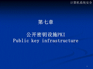 【教学课件】第七章公开密钥设施PKIPublickeyinfrastructure.ppt