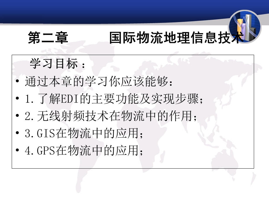 【教学课件】第二章国际物流地理信息技术.ppt_第3页