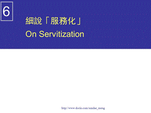 【大学课件】细说「服务化」On Servitization.ppt