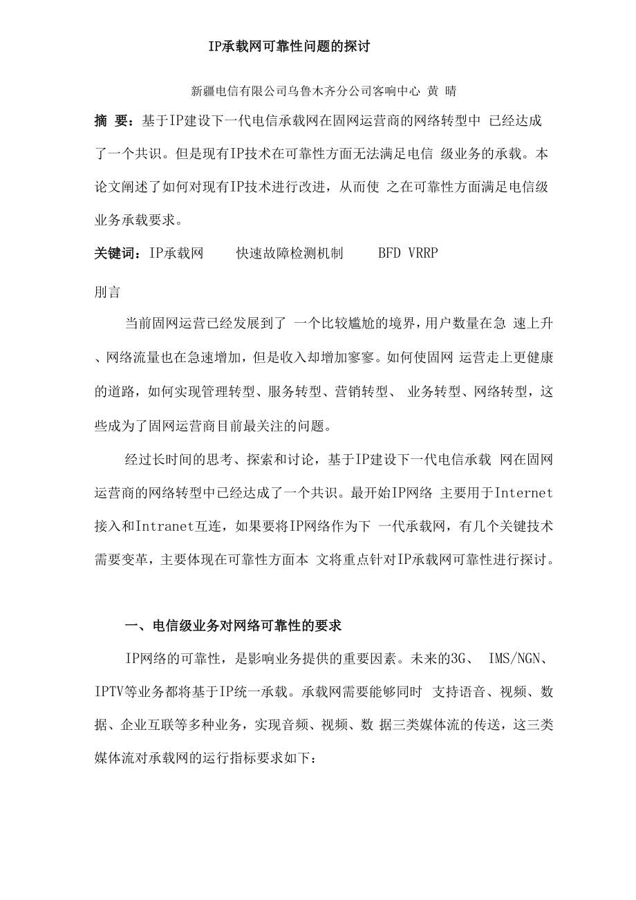 saIP承载网可靠性问题的探讨.docx_第1页