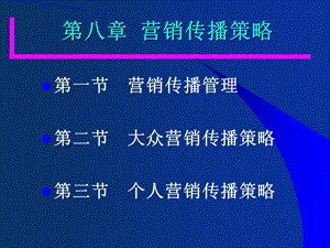 《营销传播策略》PPT课件.ppt